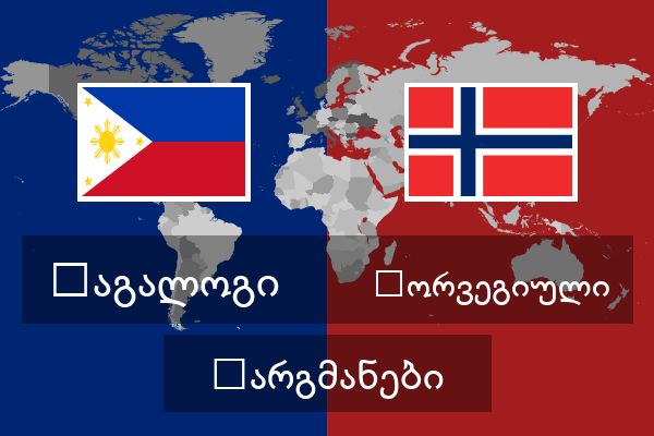  ნორვეგიული თარგმანები