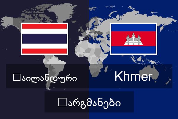  Khmer თარგმანები