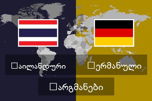  გერმანული თარგმანები