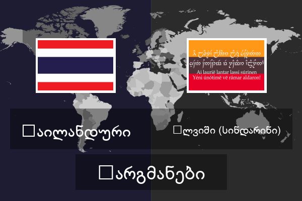  ელვიში (სინდარინი) თარგმანები