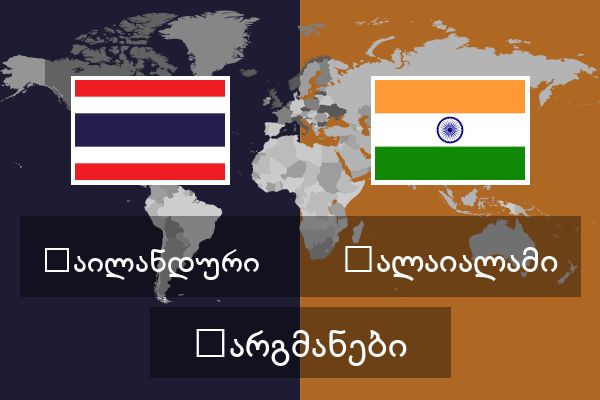  მალაიალამი თარგმანები