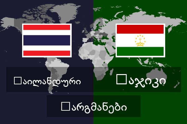  ტაჯიკი თარგმანები