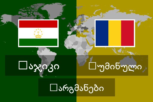  რუმინული თარგმანები