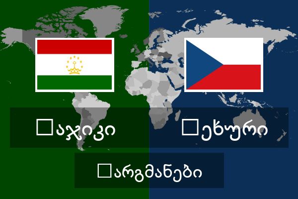  ჩეხური თარგმანები