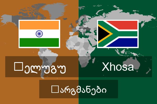  Xhosa თარგმანები