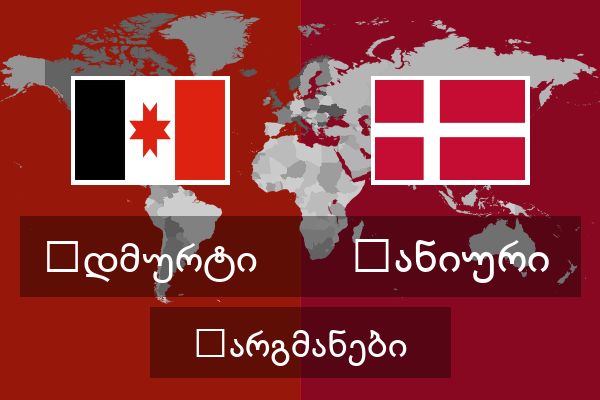  დანიური თარგმანები