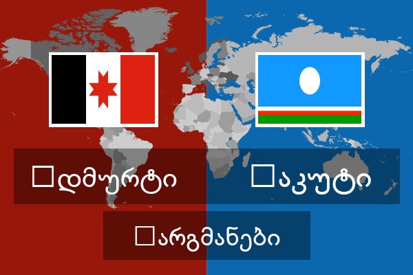  იაკუტი თარგმანები
