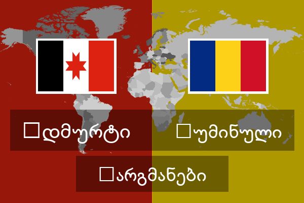  რუმინული თარგმანები