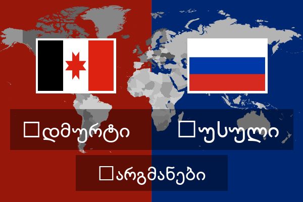  რუსული თარგმანები