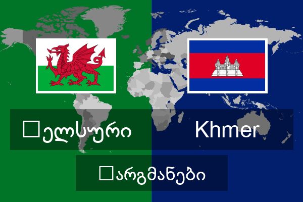  Khmer თარგმანები