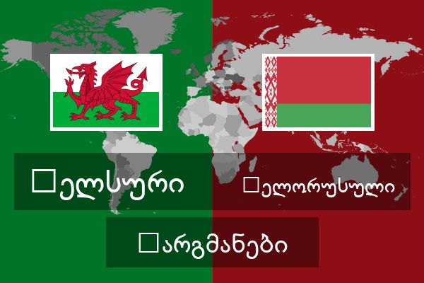  ბელორუსული თარგმანები