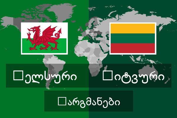  ლიტვური თარგმანები