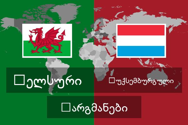  ლუქსემბურგული თარგმანები