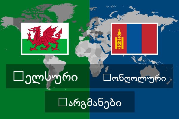  მონღოლური თარგმანები