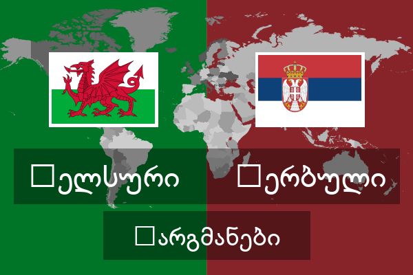  სერბული თარგმანები