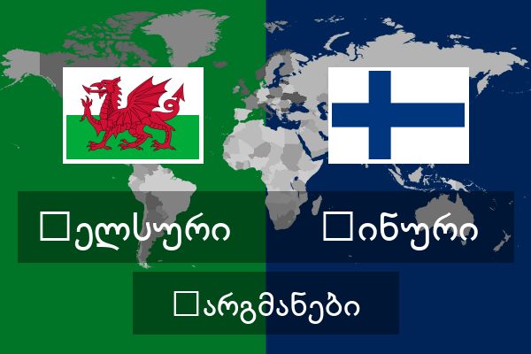  ფინური თარგმანები