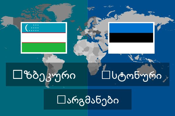  ესტონური თარგმანები