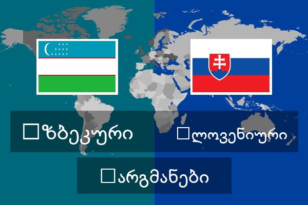  სლოვენიური თარგმანები