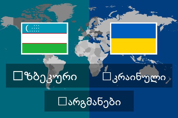  უკრაინული თარგმანები