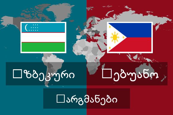  ცებუანო თარგმანები