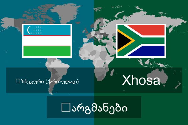  Xhosa თარგმანები