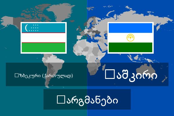  ბაშკირი თარგმანები