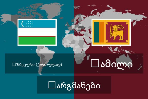  თამილი თარგმანები