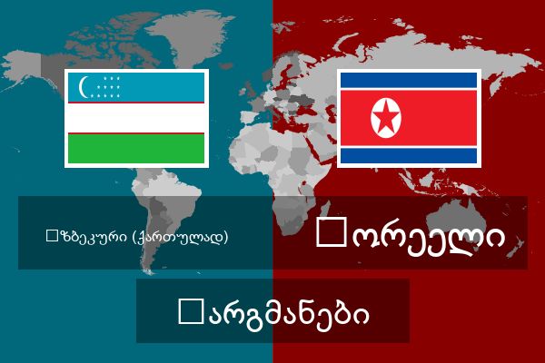  კორეელი თარგმანები