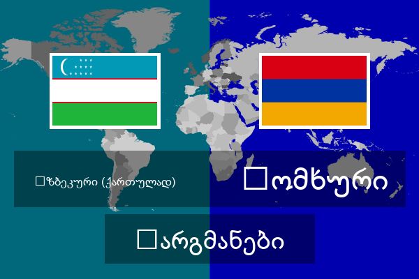  სომხური თარგმანები