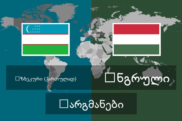  უნგრული თარგმანები