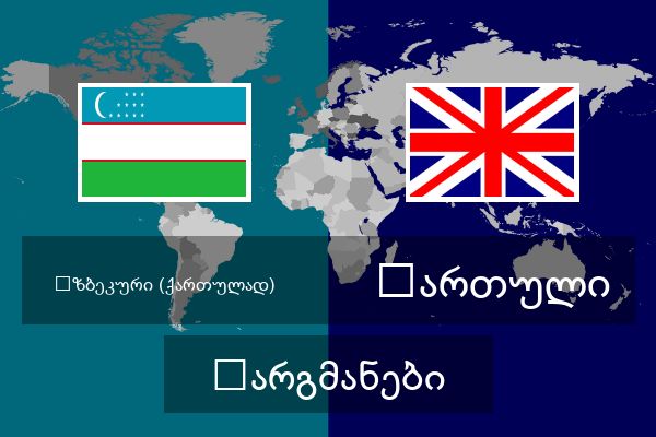  ქართული თარგმანები