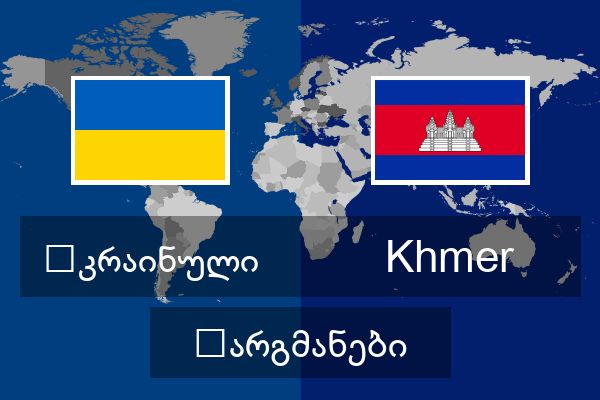  Khmer თარგმანები