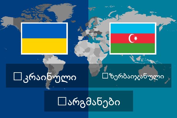  აზერბაიჯანული თარგმანები