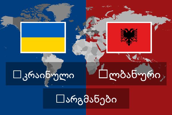  ალბანური თარგმანები