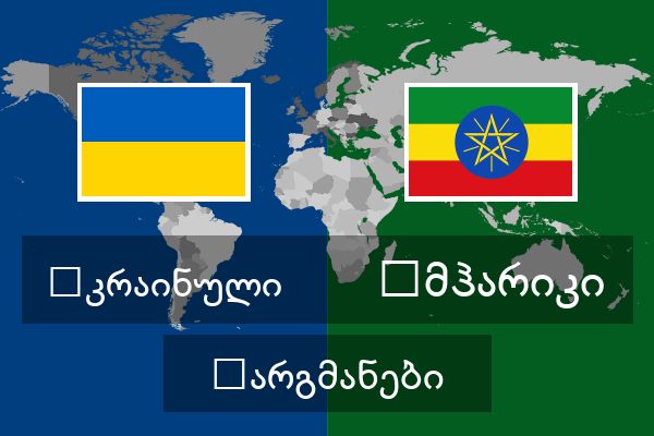  ამჰარიკი თარგმანები