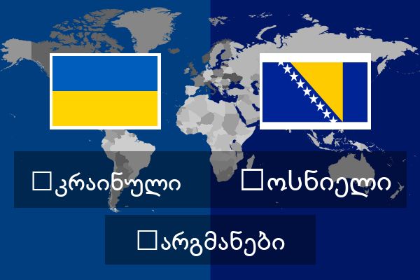  ბოსნიელი თარგმანები