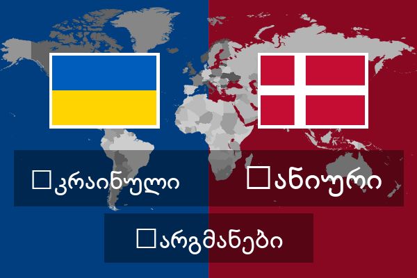  დანიური თარგმანები