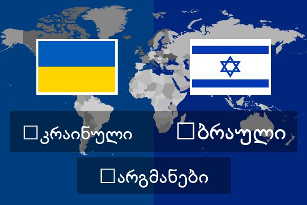  ებრაული თარგმანები