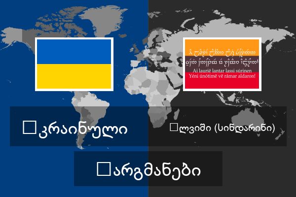  ელვიში (სინდარინი) თარგმანები