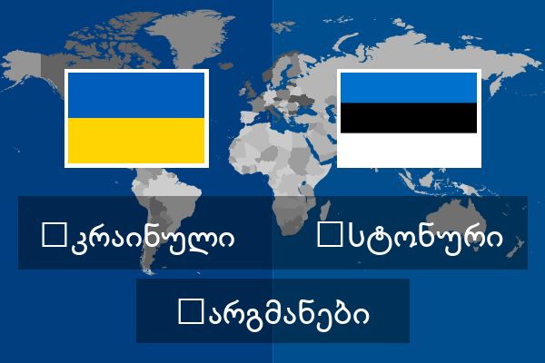  ესტონური თარგმანები