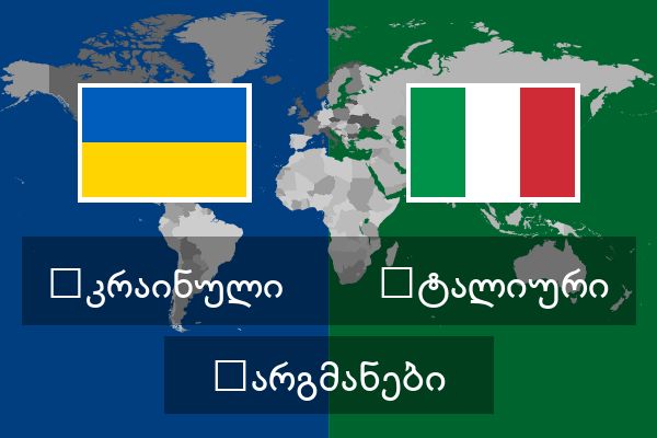  იტალიური თარგმანები