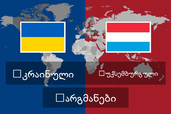  ლუქსემბურგული თარგმანები
