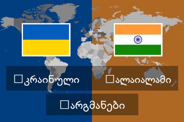  მალაიალამი თარგმანები