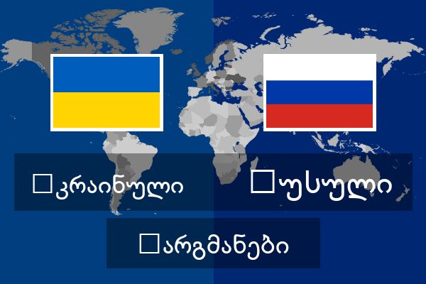  რუსული თარგმანები