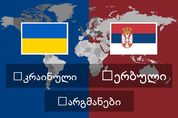  სერბული თარგმანები
