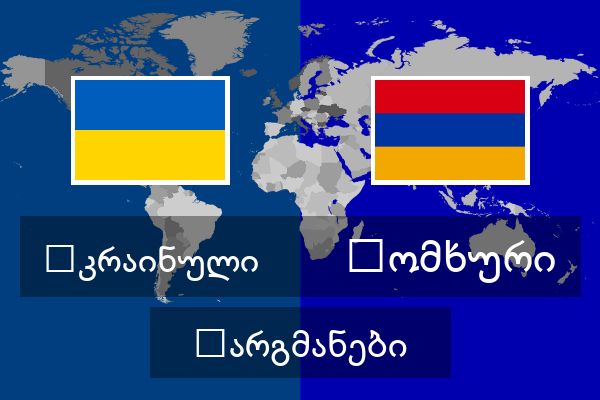  სომხური თარგმანები
