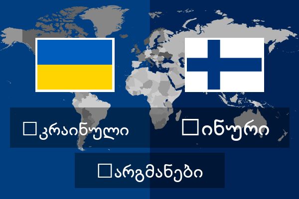  ფინური თარგმანები