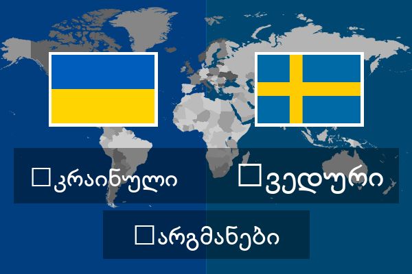  შვედური თარგმანები