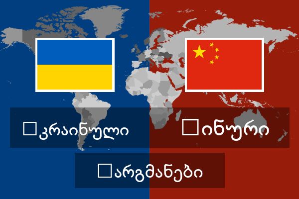  ჩინური თარგმანები