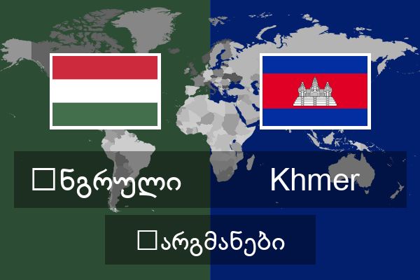  Khmer თარგმანები